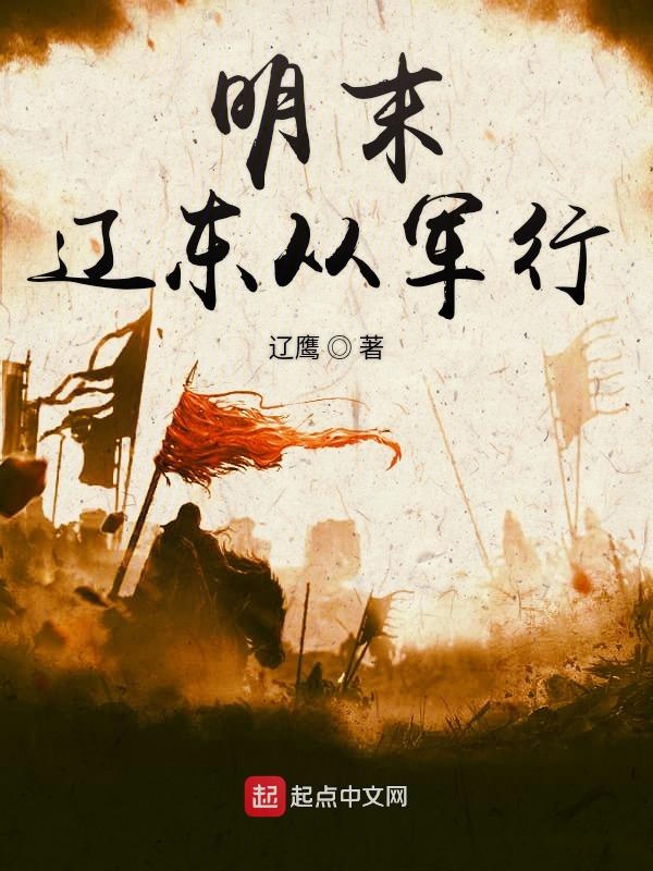 明末辽东战局揭秘