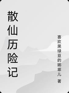 散仙周建龙盗墓笔记