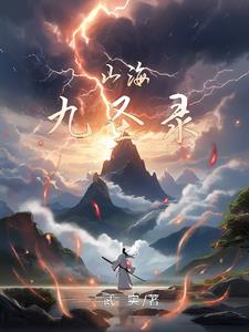 山海九州异兽记活动奖励