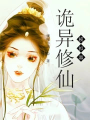  诡异修仙小说的角色分析 